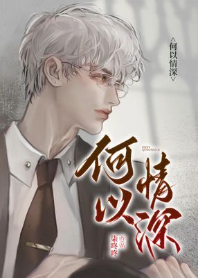 何以情深