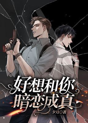 好想和你暗戀成真