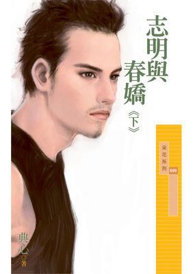 志明與春嬌《下》