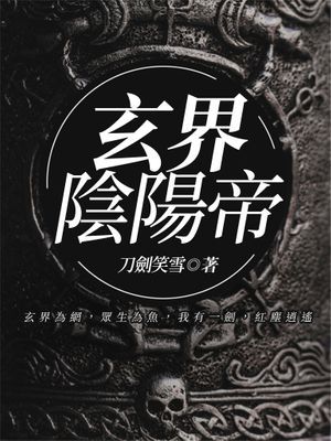 玄界陰陽帝