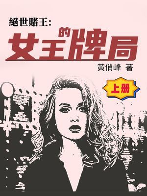 絕世賭王：女王的牌局