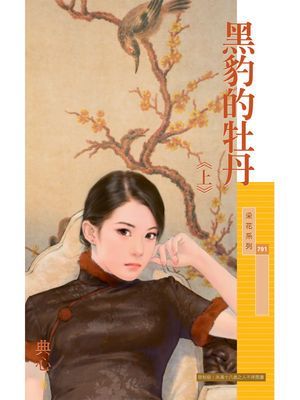 黑豹的牡丹《上》〔限〕