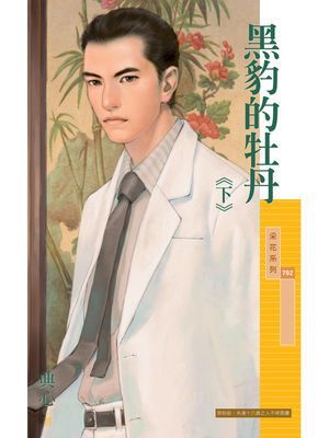 黑豹的牡丹《下》〔限〕