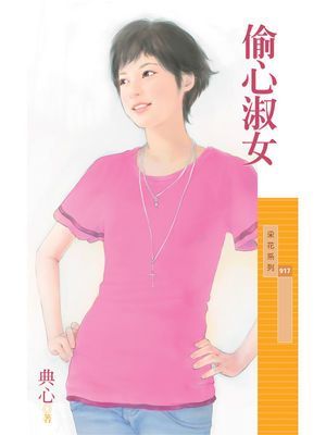 偷心淑女