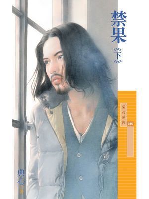 禁果《下》