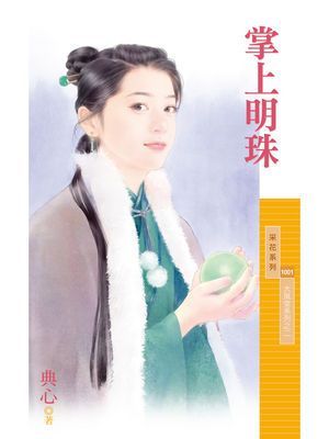 掌上明珠【大風堂系列之二】