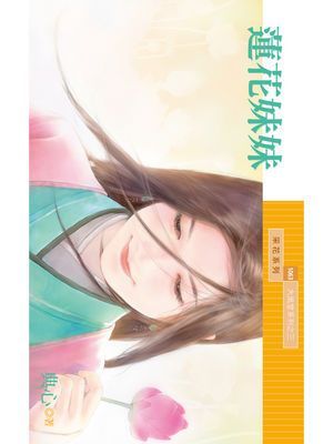 蓮花妹妹【大風堂系列之三】