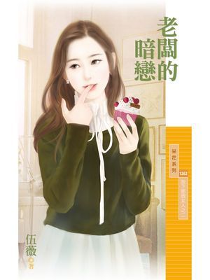 老闆的暗戀【放下那個女人之二】