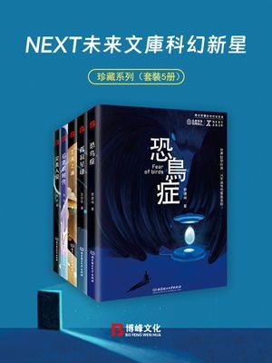 NEXT未來文庫科幻新星珍藏系列（套裝5冊）