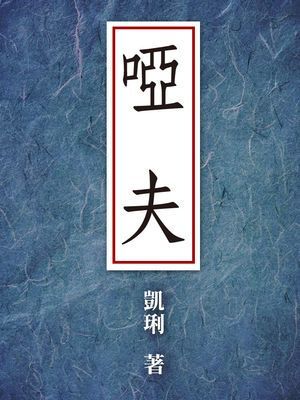 啞夫〔限〕