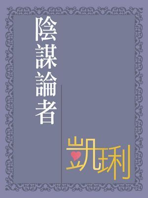 陰謀論者【雨的故事四蕊花之一】〔限〕