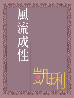 風流成性【雨的故事四蕊花之三】〔限〕