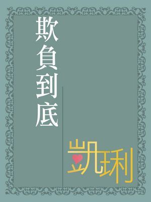 欺負到底【雨的故事四蕊花之四】〔限〕