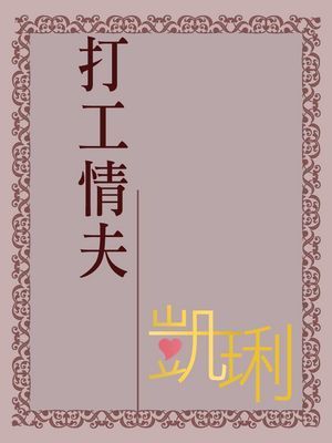 打工情夫【小鎮故事三棵樹之一】〔限〕