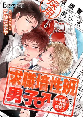 求職培性班男子♂連身體也一起被調教了