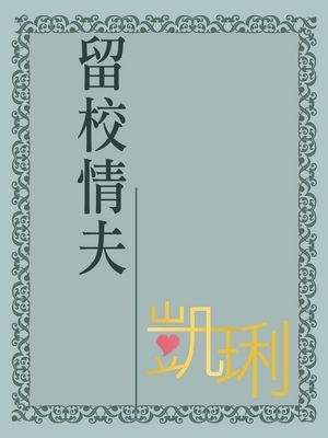 留校情夫【小鎮故事三棵樹之二】〔限〕