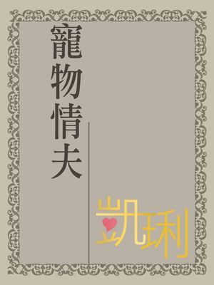 寵物情夫【小鎮故事三棵樹之三】〔限〕