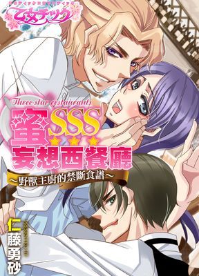 蜜SSS妄想西餐廳～野獸主廚的禁斷食譜～  1