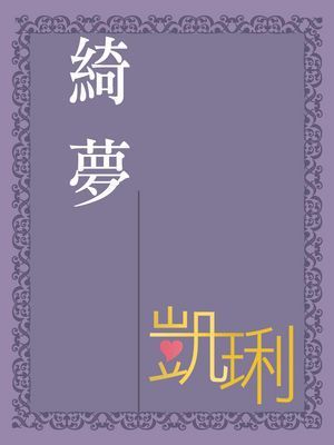 綺夢〔限〕