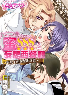 蜜SSS妄想西餐廳～野獸主廚的禁斷食譜～  1