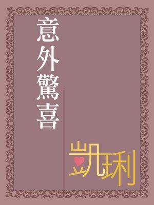 意外驚喜〔限〕