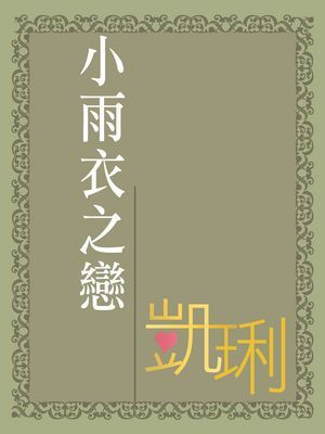 小雨衣之戀〔限〕
