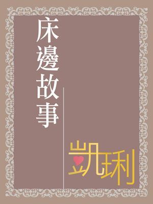 床邊故事〔限〕