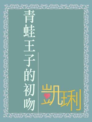 青蛙王子的初吻〔限〕