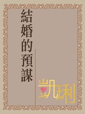 結婚的預謀〔限〕