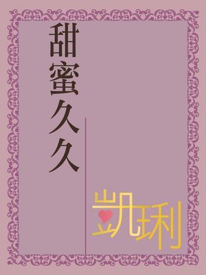 甜蜜久久〔限〕