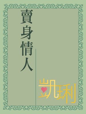 賣身情人〔限〕
