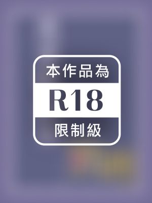 我要戰起來【處男終結者之二】〔限〕