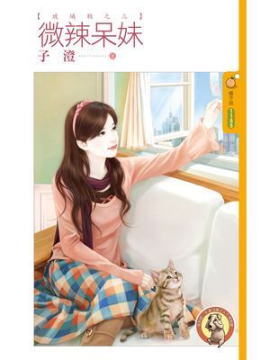 微辣呆妹【玻璃鞋之三】〔限〕