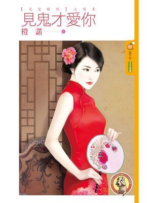 見鬼才愛你【見愛眼開主題書】〔限〕