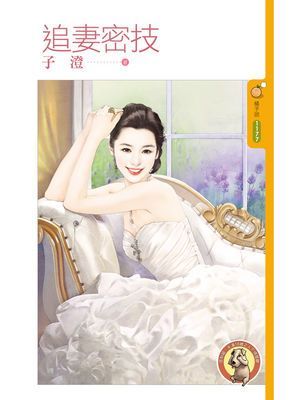 追妻密技〔限〕