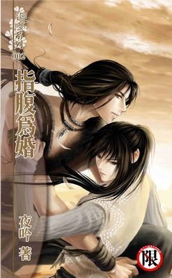 指腹為婚（限）