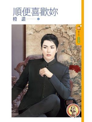 順便喜歡妳 〔限〕