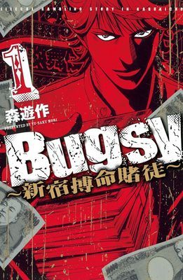 Bugsy～新宿搏命賭徒～