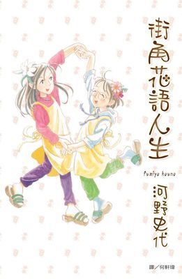 街角花語人生