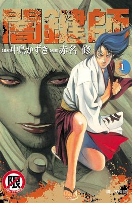 闇鍵師