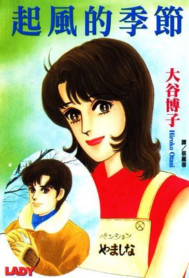 起風的季節(全1冊)