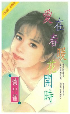 愛在春暖花開時