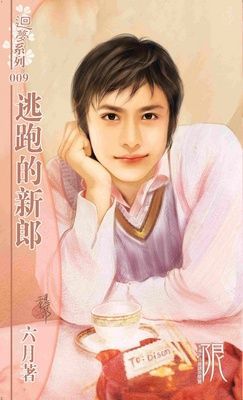 逃跑的新郎（限）