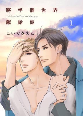 將半個世界獻給你