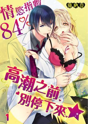 情慾指數84%　高潮之前別停下來★