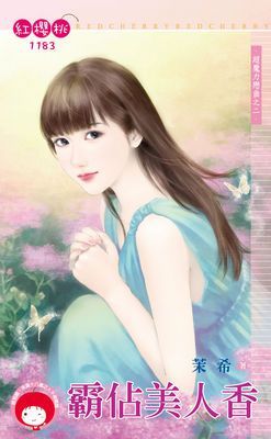 霸佔美人香～超魔力戀曲之二