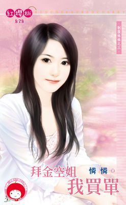 拜金空姐我買單～制服妹妹之三
