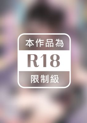 高人氣的巨乳公司前輩和我的甜蜜連結