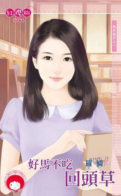 好馬不吃回頭草～她的詭計之一