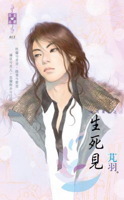 生死見～東方美人之三